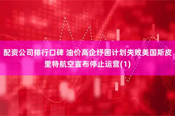 配资公司排行口碑 油价高企纾困计划失败　美国斯皮里特航空宣布停止运营(1)