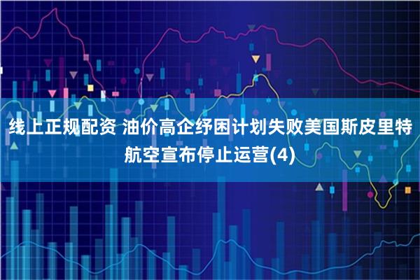 线上正规配资 油价高企纾困计划失败　美国斯皮里特航空宣布停止运营(4)